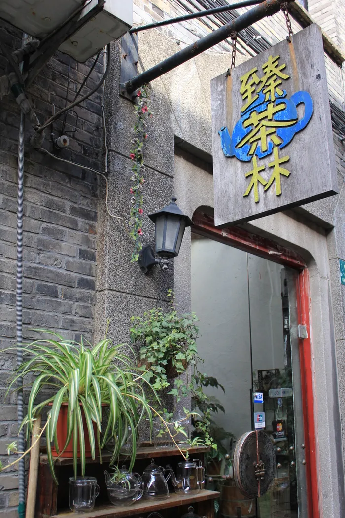 上海滩韵味茶铺图片
