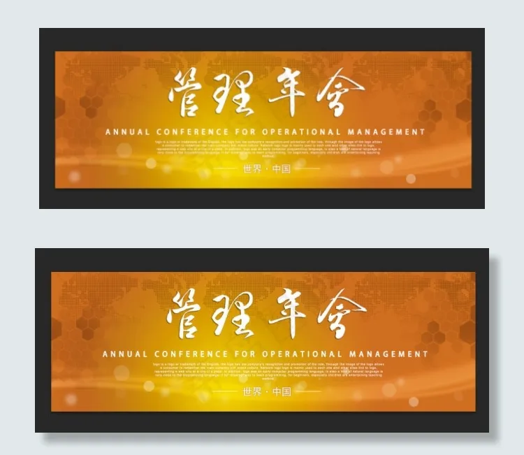 年会背景展板图片psd模版下载