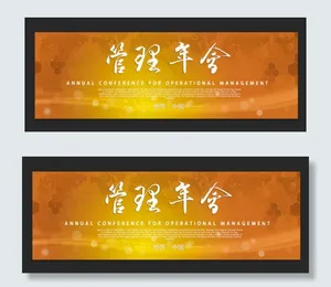 年会背景展板图片
