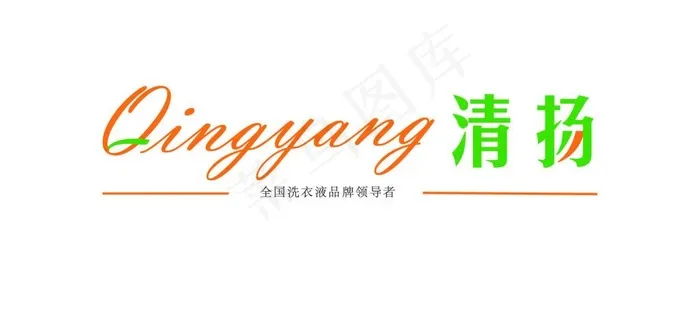 清扬洗衣液logoai矢量模版下载