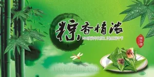 2010年端午节吊旗
