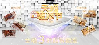 家居装饰春季天猫装修节