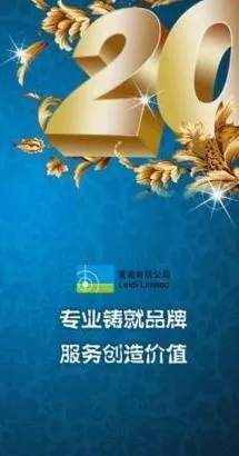 公司20周年庆典 下载psd模版下载