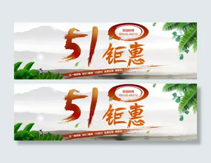 淘宝店铺51钜惠活动海报psd