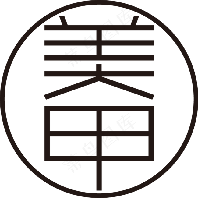 美甲字体图片ai矢量模版下载