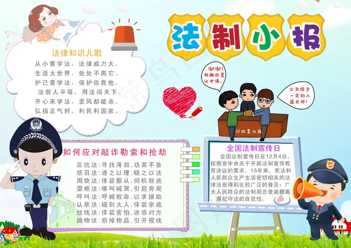 法制法律知识小报