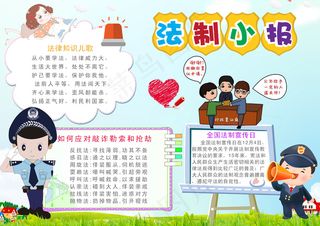 法制法律知识小报