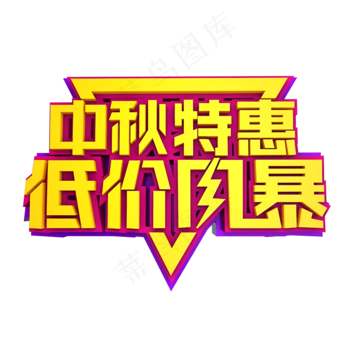 中秋特惠低价风暴立体效果艺术字中秋特惠低价风暴立体效果艺术字(2000X2000(DPI:300))psd模版下载