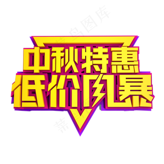 中秋特惠低价风暴立体效果艺术字中秋特惠低价风暴立体效果艺术字