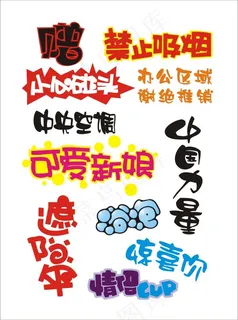 pop广告字体设计