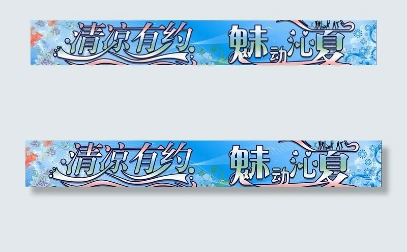 夏季 清凉有约图片