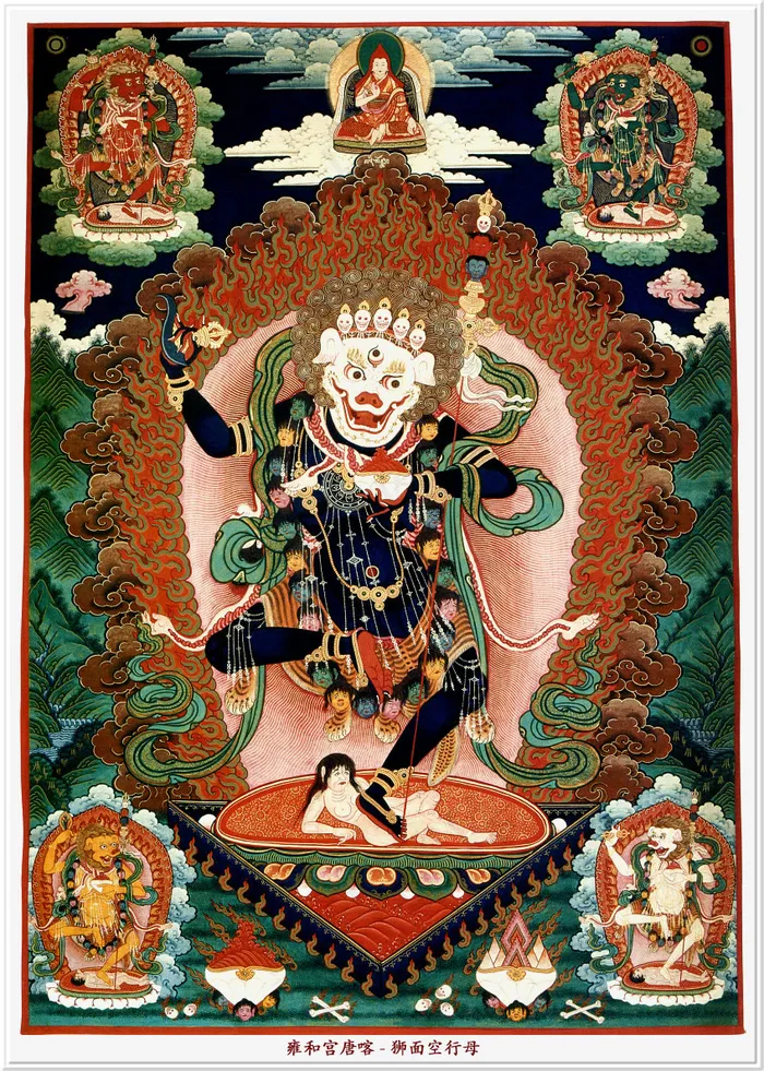 雍和宫唐卡（全本）狮面空行母