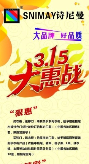 诗尼曼3 15大惠战展架图片