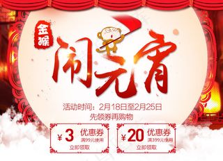 闹元宵 淘宝优惠券  详情海报免费下载