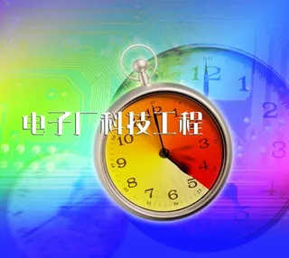 電子廠科技工程