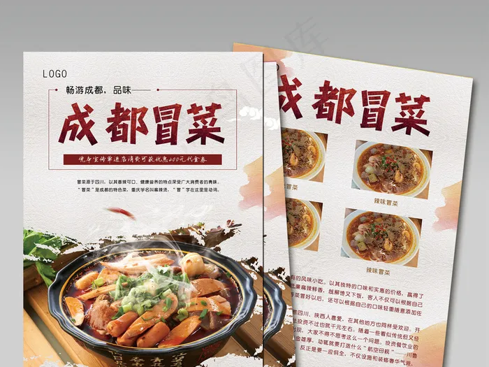 成都冒菜宣传单设计(3543X5315(DPI:150))psd模版下载