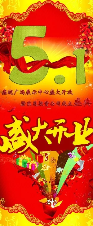 5月1日活动x展架图片