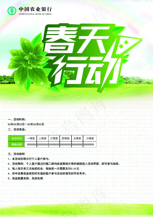 农业银行春天行动(2480X3508(DPI:300))psd模版下载