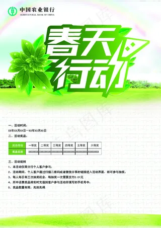 农业银行春天行动