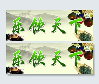 乐饮天下招牌图片