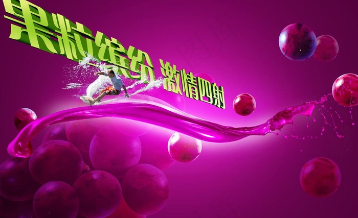 果粒缤纷 激情四射图片(3543X2362(DPI:300))psd模版下载