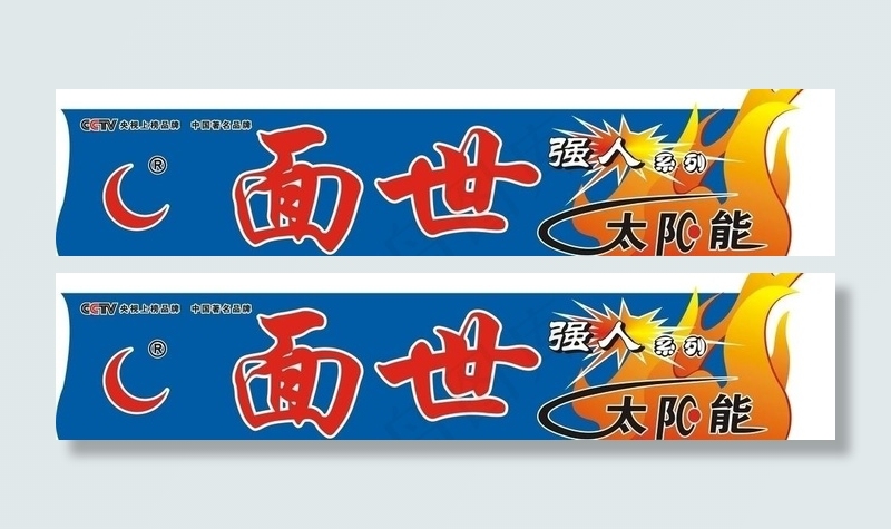 面世太阳能桶贴图片cdr矢量模版下载