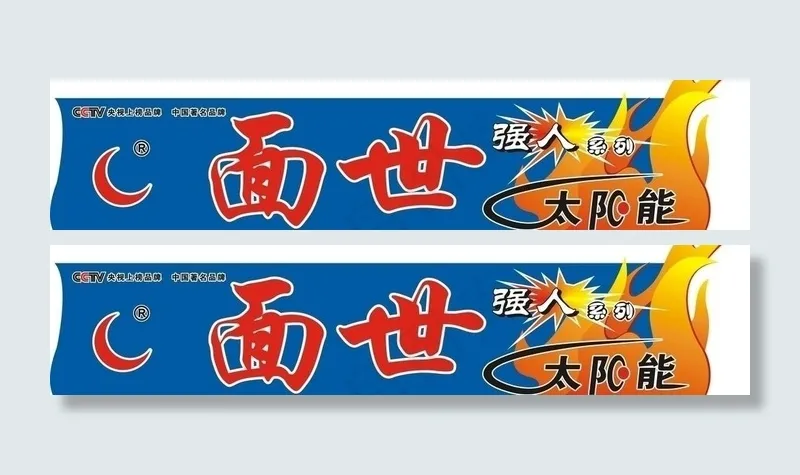 面世太阳能桶贴图片cdr矢量模版下载