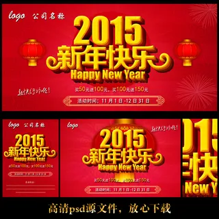 2015年新年快乐促销海报