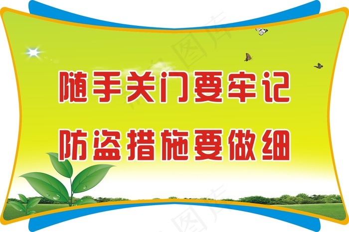 随手关门要牢记cdr矢量模版下载