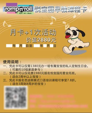 悦宝园课程月卡