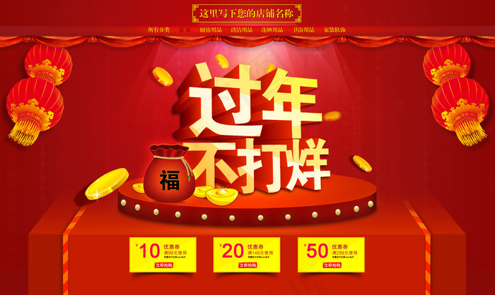 过年不打烊淘宝天猫店铺首页全屏促销...