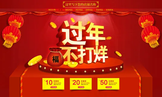 过年不打烊淘宝天猫店铺首页全屏促销...