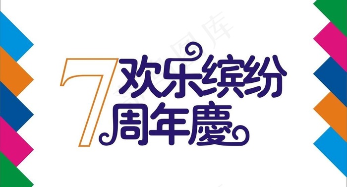 7周年庆艺术字图片cdr矢量模版下载