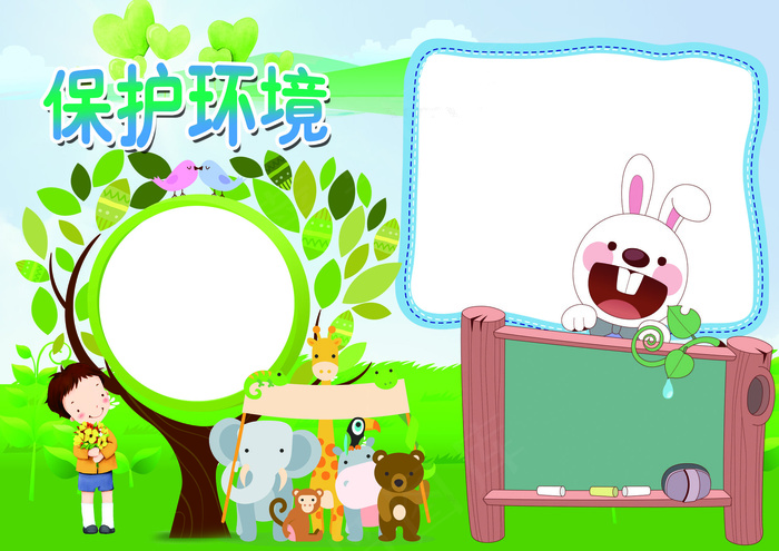 保护环境低碳出行小报背景素材花边模...(4961X3508(DPI:300))psd模版下载