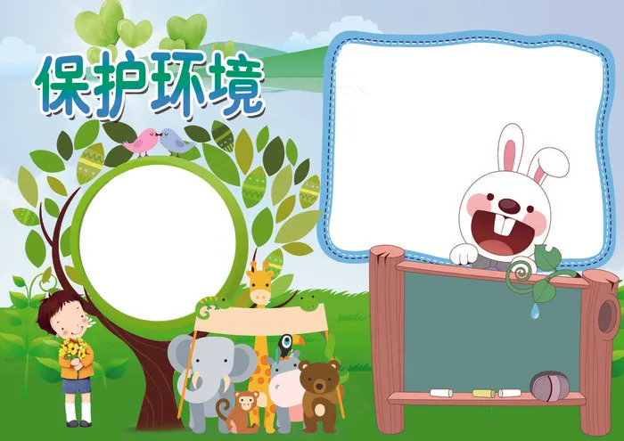 保护环境低碳出行小报背景素材花边模...(4961X3508(DPI:300))psd模版下载