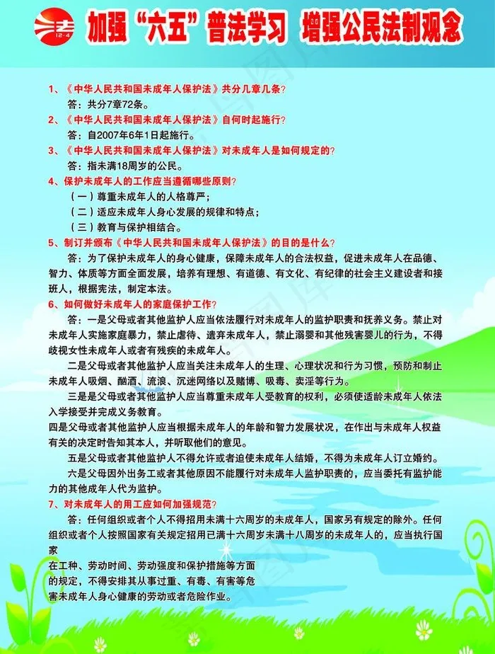 加强六五普法学习图片psd模版下载