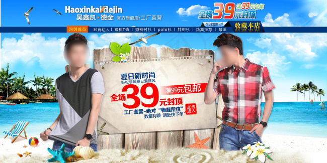淘宝夏季男装衬衫促销psd模版下载