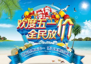 欢度五一全民放价促销海报PSD素材