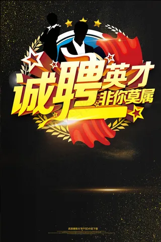 大气诚聘英才非你莫属招聘素材下载