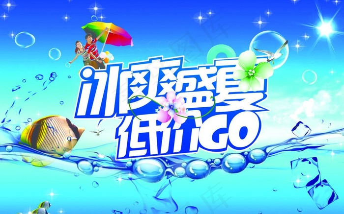 清凉e夏图片psd模版下载
