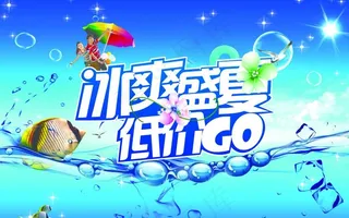清凉e夏图片