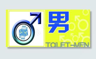 洗手间指示牌图片