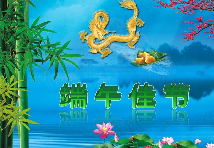 端午图片(3150X2362(DPI:200))psd模版下载