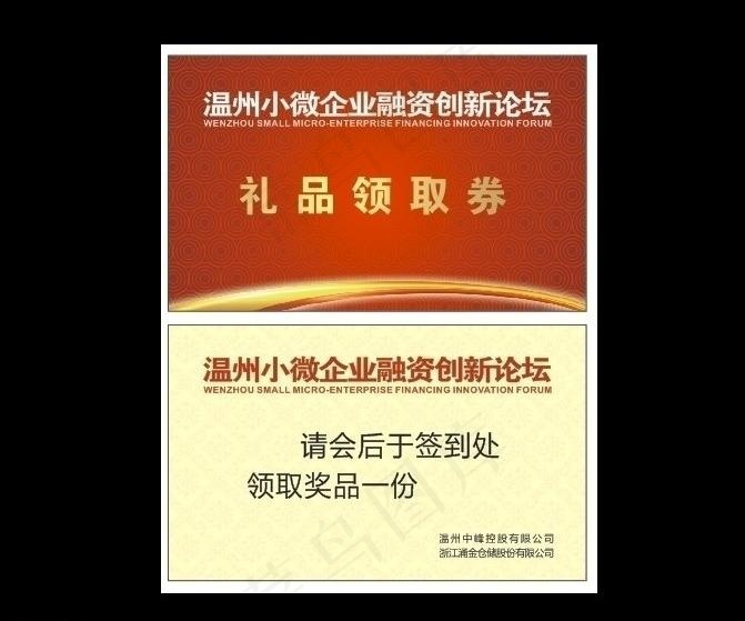 礼品领取券图片cdr矢量模版下载