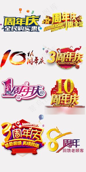 周年庆狂欢淘宝天猫店庆字体设计