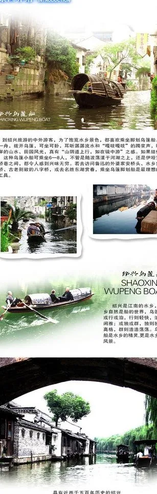 绍兴乌篷船旅游网页图片(790X13201(DPI:150))psd模版下载