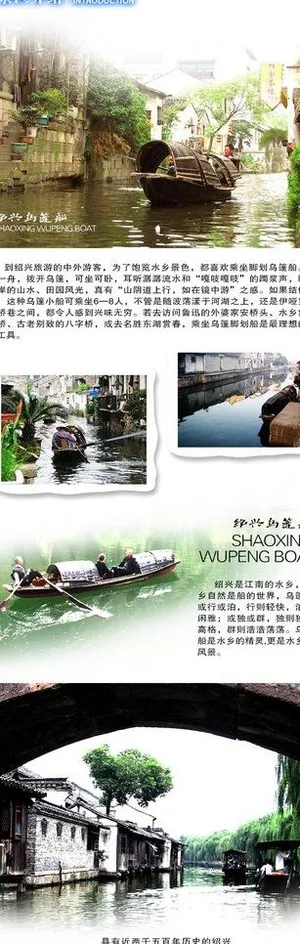 绍兴乌篷船旅游网页图片