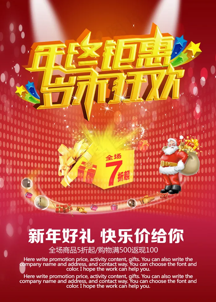 年终钜惠岁末狂欢商场促销海报