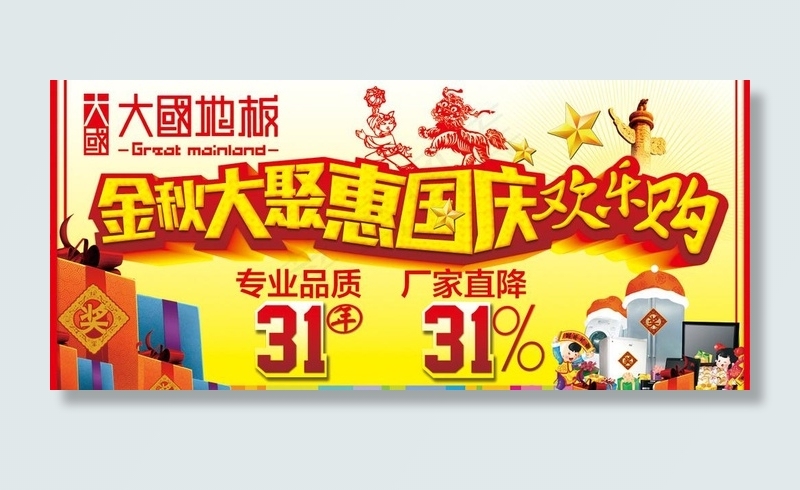 大国地板国庆海报图片