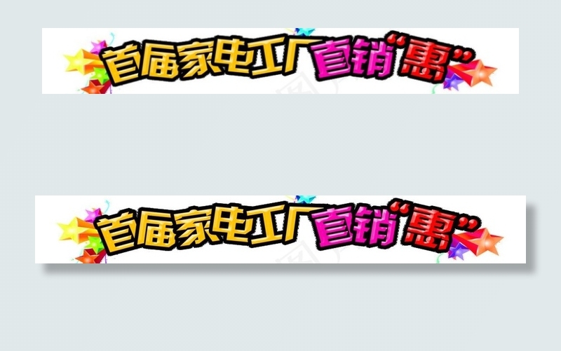 首届家电工厂直销惠psd模版下载